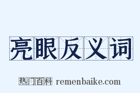 亮眼反义词是什么意思的图片